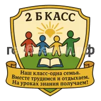 Герб семьи 2 б класс