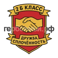 Герб семьи 2 б класс