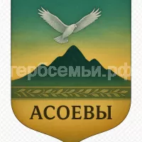 Герб семьи Асоевы