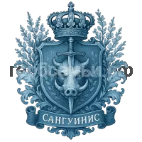 Герб семьи Sanguis Ad Deum sanguinis