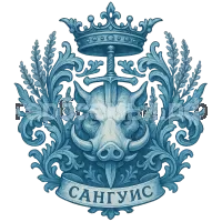Герб семьи Sanguis Ad Deum sanguinis