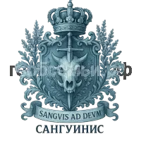 Герб семьи Sanguis Ad Deum sanguinis