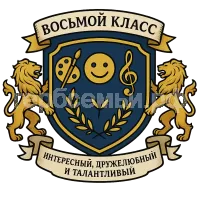 Герб семьи восьмой класс
