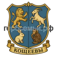 Герб семьи Кощеевы