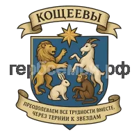 Герб семьи Кощеевы