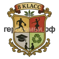 Герб семьи 8 класс
