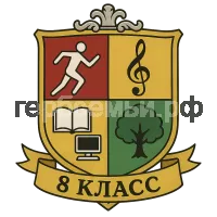 Герб семьи 8 класс