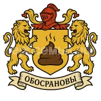 Герб семьи Обосрановы
