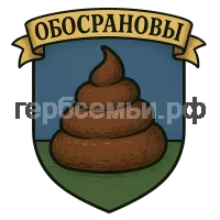 Герб семьи Обосрановы