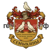 Герб семьи Семыкины