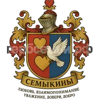 Герб семьи Семыкины