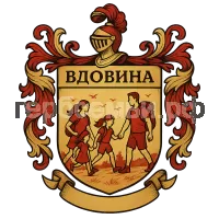 Герб семьи Вдовина