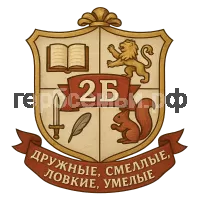 Герб семьи 2Б