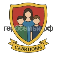 Герб семьи Савиновы