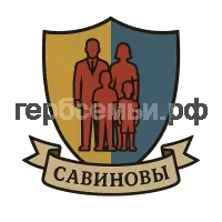 Герб семьи Савиновы