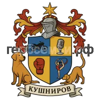 Герб семьи Кушниров