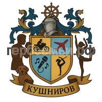 Герб семьи Кушниров