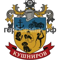 Герб семьи Кушниров