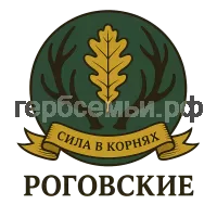 Гербы семьи РОГОВСКИЕ