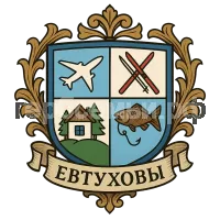 Герб семьи ЕВТУХОВЫ