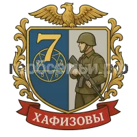 Герб семьи Хафизовы