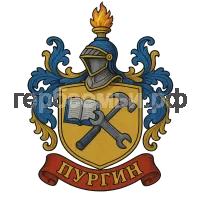 Герб семьи Пургин