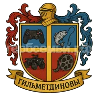 Герб семьи Гильметдиновы