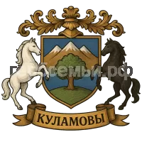 Герб семьи Куламовы