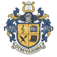 Герб семьи Отвечаловы