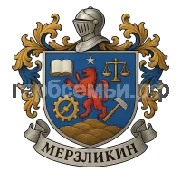 Герб семьи Мерзликин Антон Александрович