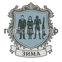 Герб семьи Зима