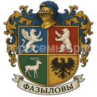 Герб семьи Фазыловы