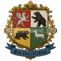 Герб семьи Фазыловы