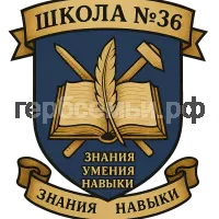 Герб семьи Школа №36