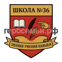 Герб семьи Школа №36