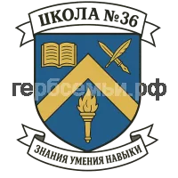 Герб семьи Школа №36