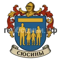 Герб семьи Сюсины