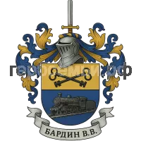 Герб семьи Бардин В.В.
