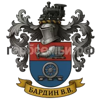 Герб семьи Бардин В.В.