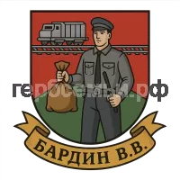 Герб семьи Бардин В.В.