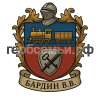 Герб семьи Бардин В.В.