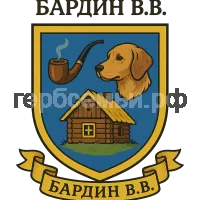 Гербы семьи Бардин В.В.