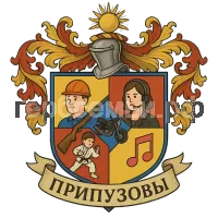 Гербы семьи Припузовы