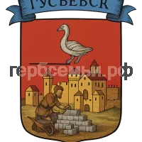 Герб семьи Гусьевск