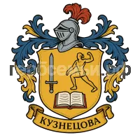 Герб семьи Кузнецова