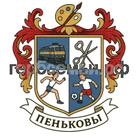 Герб семьи Пеньковы