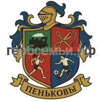 Герб семьи Пеньковы