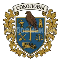Герб семьи Соколовы