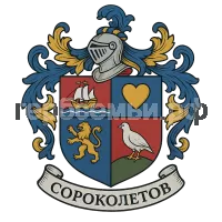 Герб семьи Сороколетов