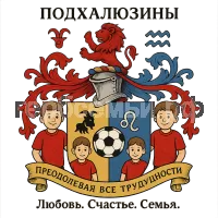 Герб семьи Подхалюзины